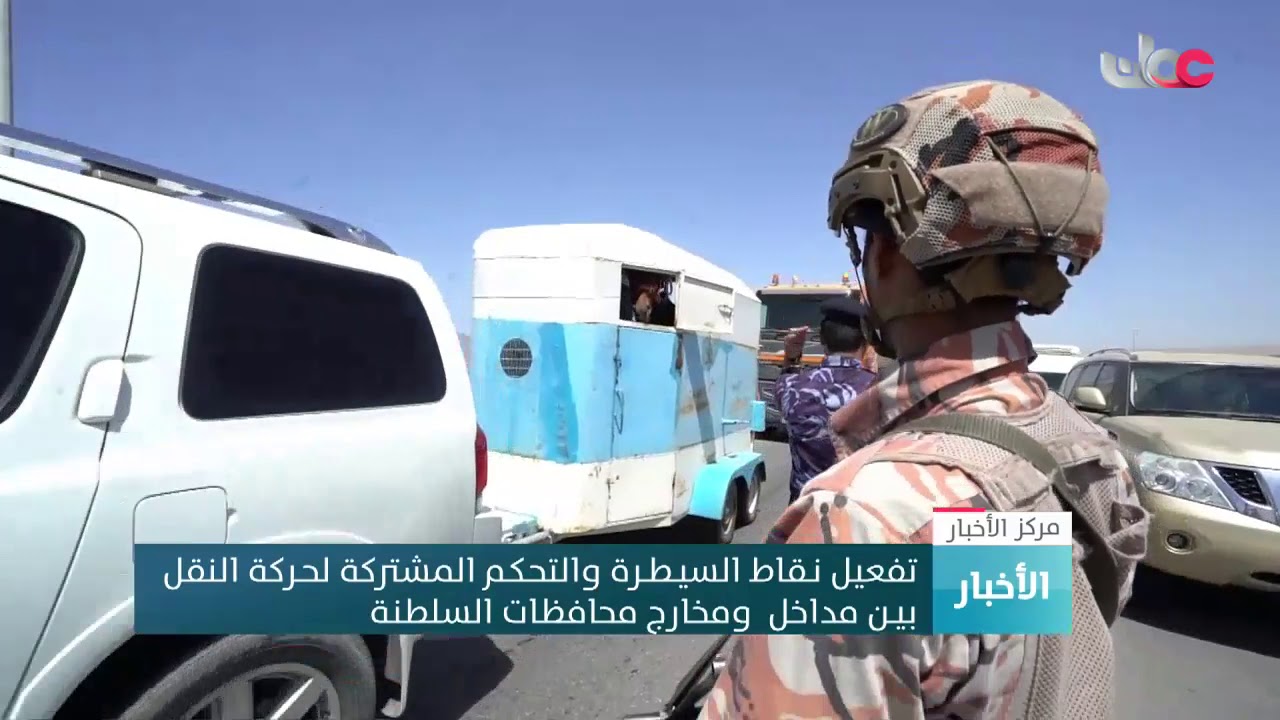 تفعيل نقاط السيطرة والتحكم المشتركة لحركة النقل بين مداخل ومخارج محافظات السلطنة