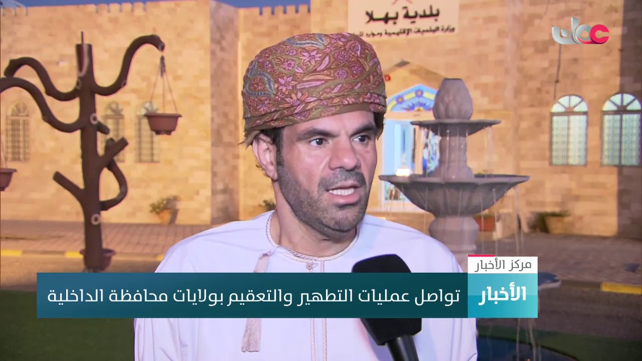 تواصل عمليات التطهير والتعقيم بولايات محافظة الداخلية