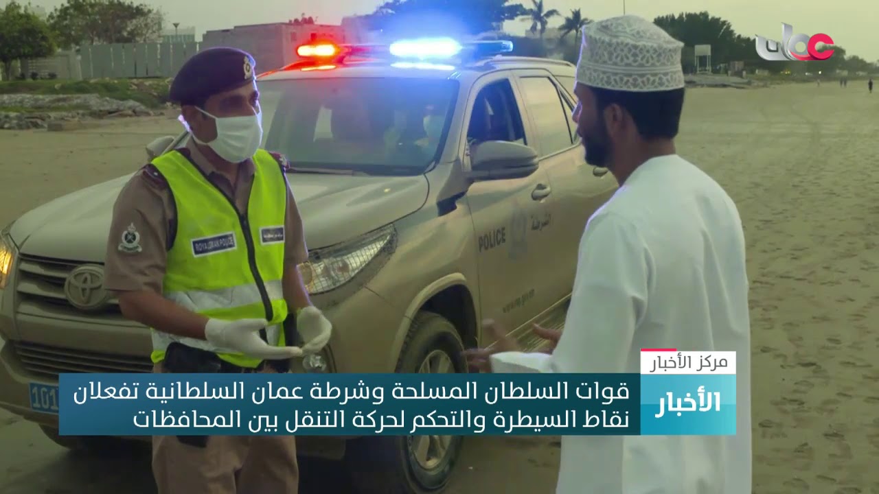 قوات السلطان المسلحة وشرطة عمان السلطانية تفعلان نقاط السيطرة والتحكم لحركة التنقل بين المحافظات