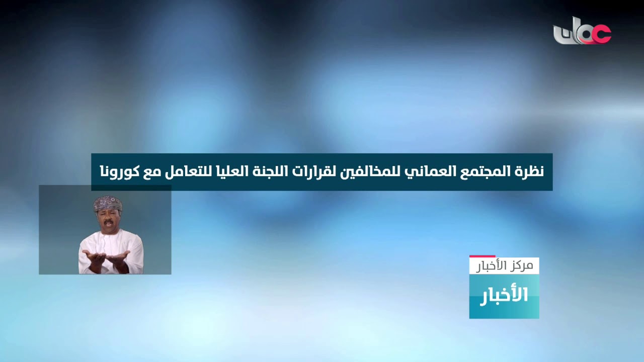 مركز الأخبار يرصد نظرة المجتمع العماني للمخالفين لقرارات اللجنة العليا للتعامل مع كوفيد 19