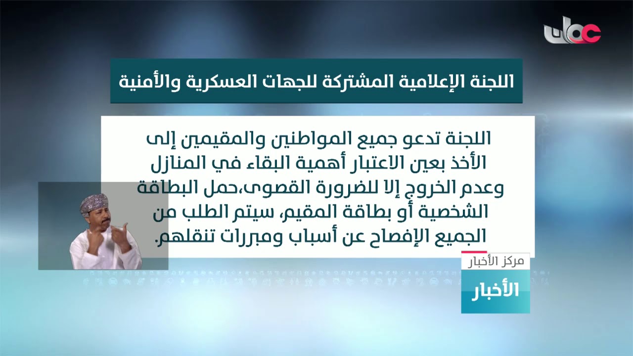 الجهات العسكرية والأمنية تفعل نقاط السيطرة والتحكم المشتركة بين محافظات السلطنة للتقليل من حركة..
