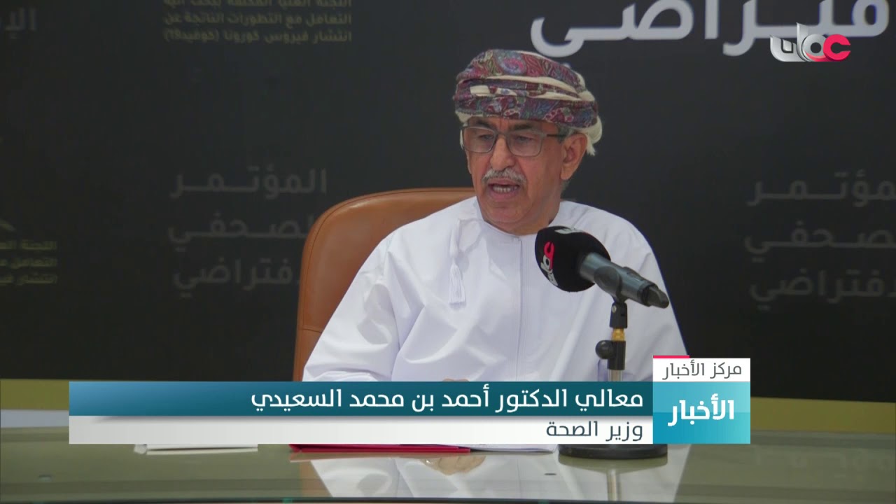 معالي الدكتور وزير الصحة: عدد الحالات التي تماثلت للشفاء في السلطنة ارتفعت إلى 57 حالة
