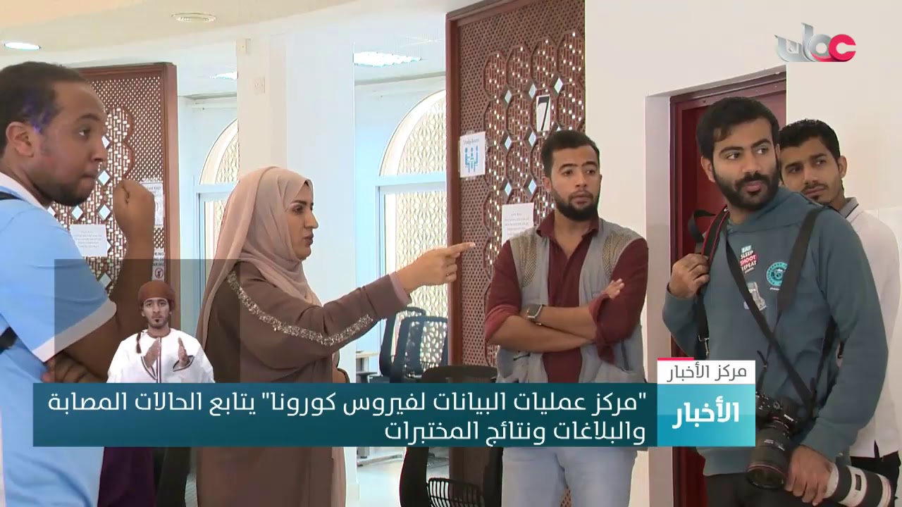 “مركز عمليات البيانات لفيروس كورونا” يتابع الحالات المصابة والبلاغات ونتائج المختبرات