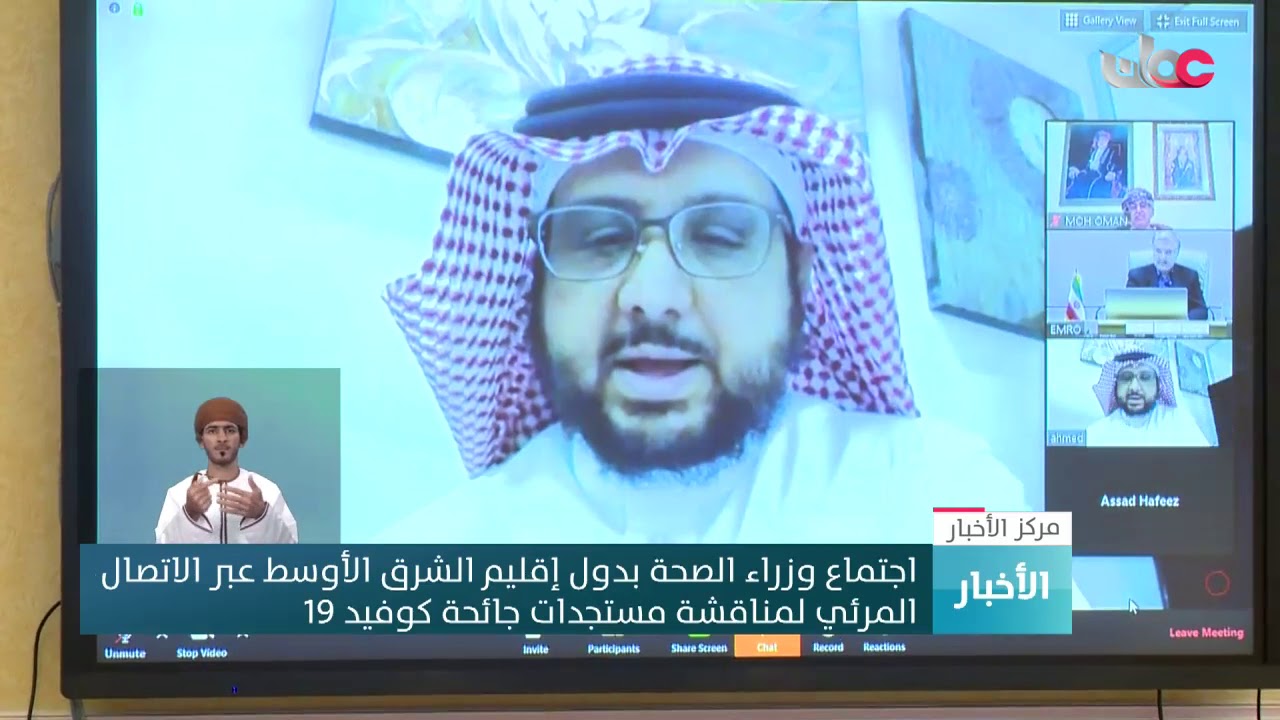 اجتماع وزراء الصحة بدول إقليم الشرق الأوسط عبر الاتصال المرئي لمناقشة مستجدات جائحة كوفيد19