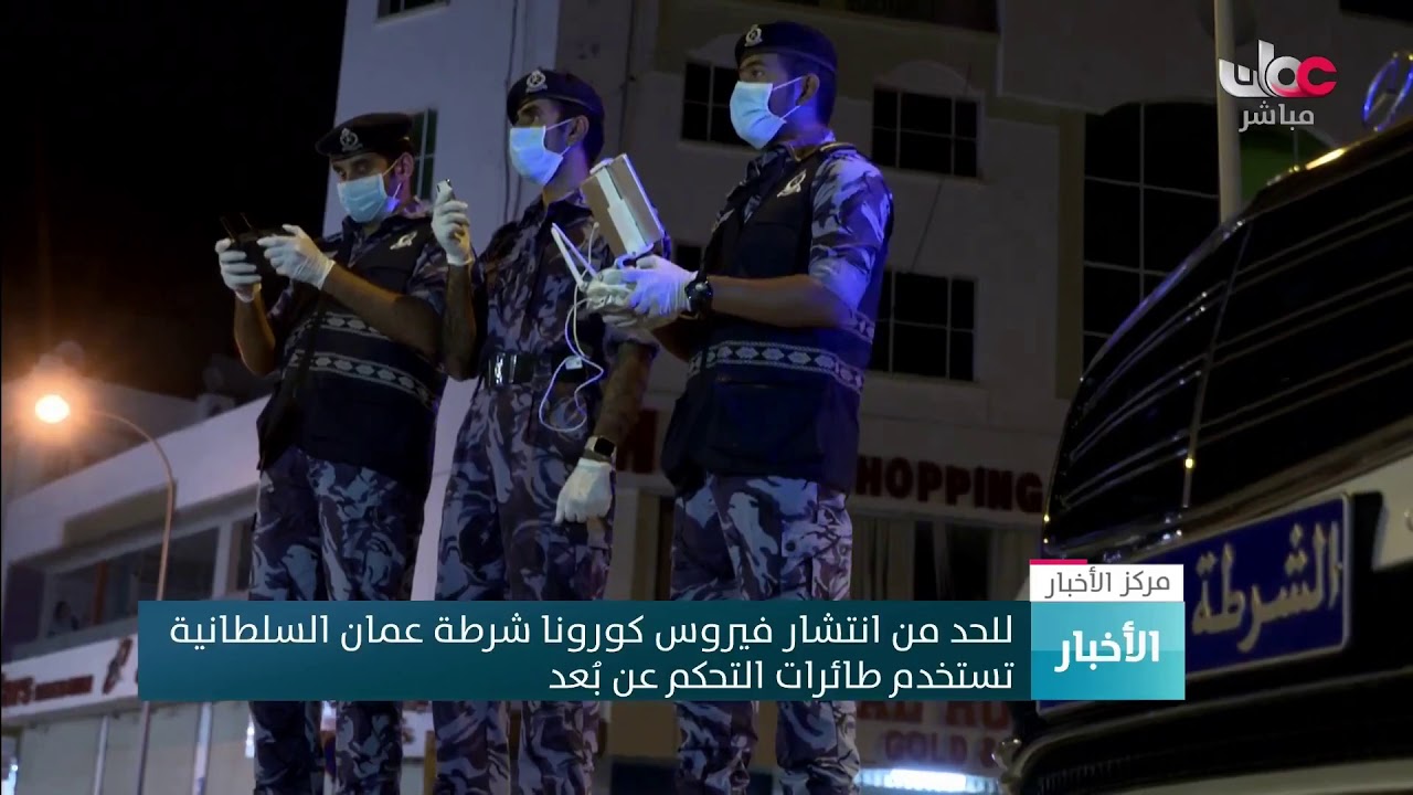 للحد من انتشار فيروس كورونا شرطة عمان السلطانية تستخدم طائرات التحكم عن بعد
