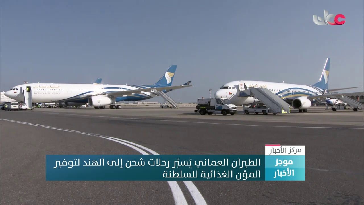 الطيران العماني يسير رحلات شحن إلى الهند لدعم احتياجات السلطنة من المستلزمات الأساسية