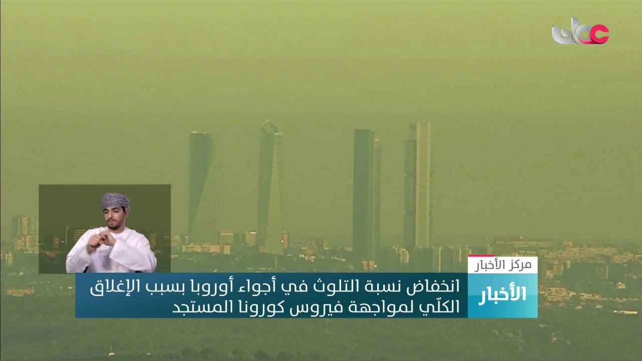 انخفاض نسبة التلوث في أجواء أوروبا بسبب الإغلاق الكلّي لمواجهة فيروس كورونا المستجد