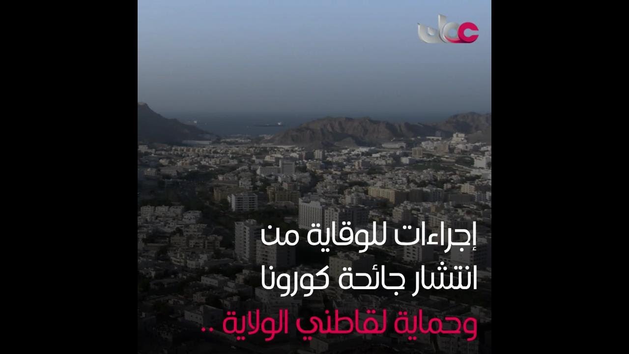 مع إجراءات العزل الصحي.. “مطرح بخير”