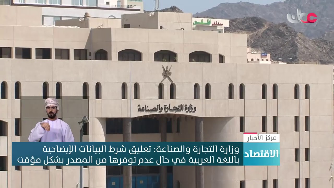 وزارة التجارة والصناعة: تعليق شرط البيانات الإيضاحية  باللغة العربية في حال عدم توفرها من المصدر