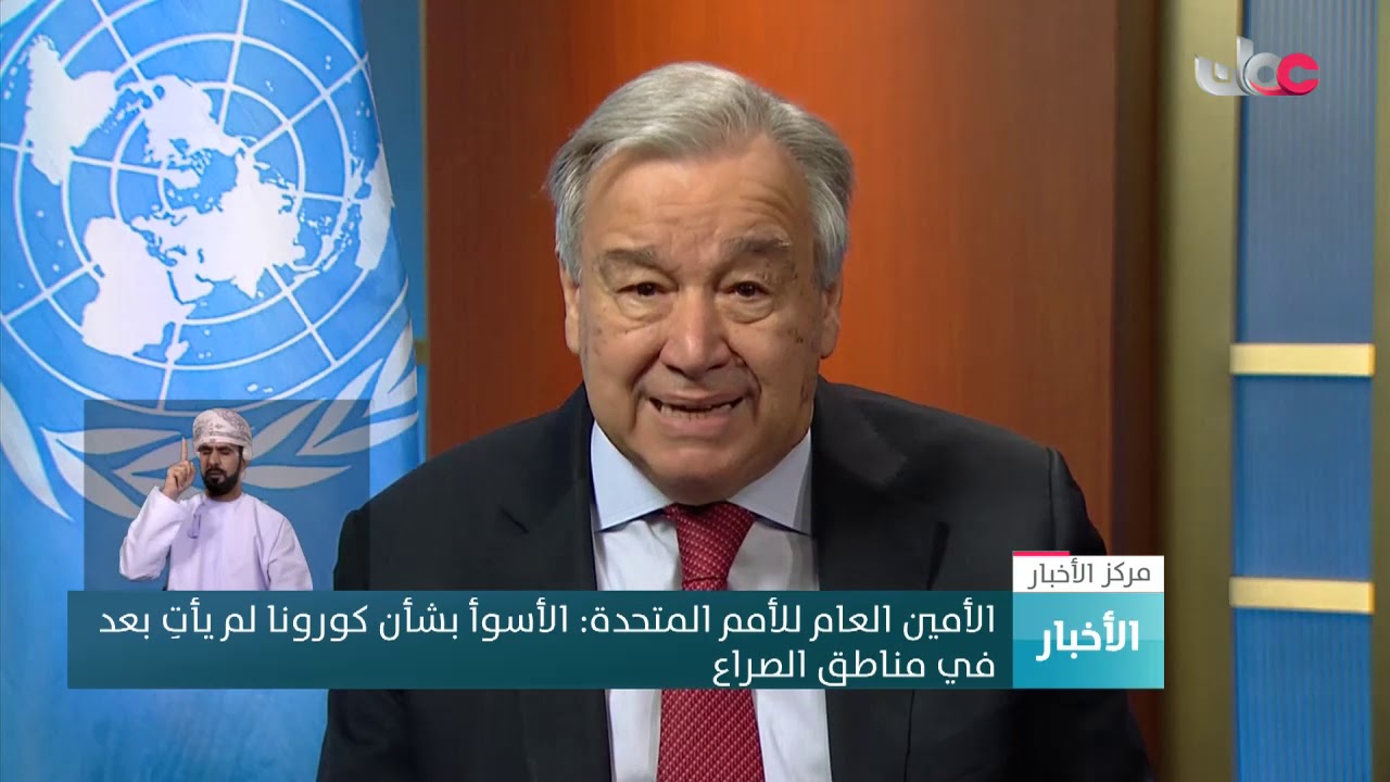 الأمين العام للأمم المتحدة يدعو لوقف نزاعات العالم وتوحيد الجهود لمواجهة كورونا