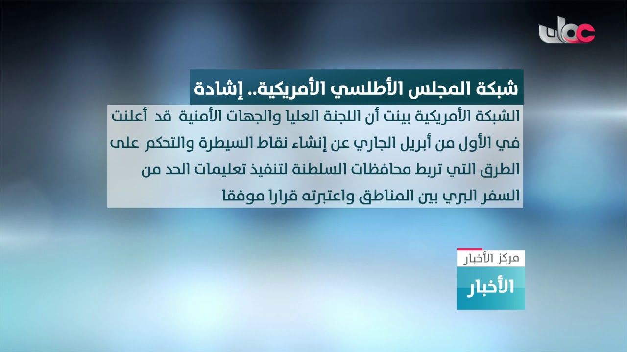 شبكة المجلس الأطلسي الأمريكية تشيد بالخطة التي تنتهجها السلطنة في مواجهة فيروس كورونا