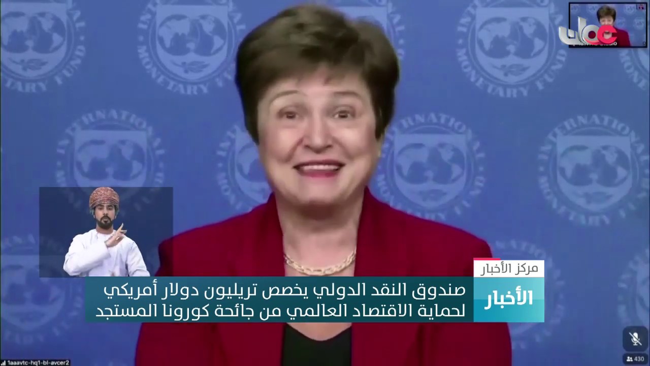 صندوق النقد الدولي يخصص تريليون دولار أمريكي  لحماية الاقتصاد العالمي من جائحة كورونا المستجد