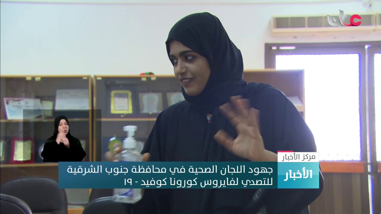 جهود اللجان الصحية في محافظة جنوب الشرقية للتصدي لفايروس كورونا كوفيد – ١٩