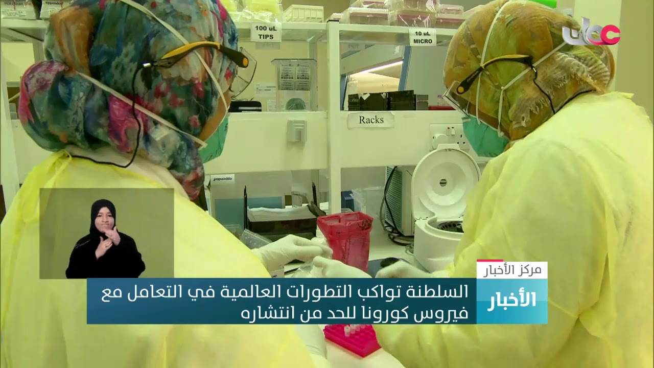 السلطنة تواكب التطورات العالمية في التعامل مع فيروس كورونا للحد من انتشاره