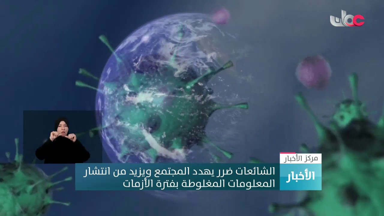 الإشاعات ضرر يهدد المجتمع ويزيد من انتشار المعلومات المغلوطة بفترة الأزمات