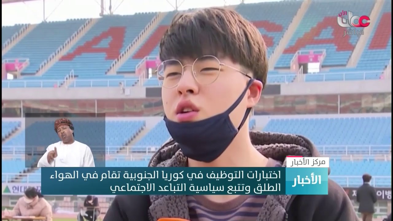 اختبارات التوظيف في كوريا الجنوبية تقام في الهواء الطلق وتتبع سياسية التباعد الاجتماعي