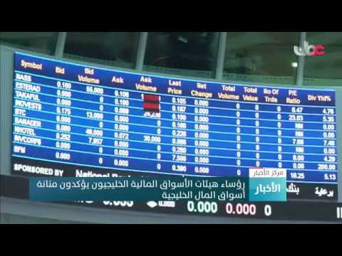 رؤساء هيئات الأسواق المالية الخليجيون يؤكدون متانة أسواق المال الخليجية