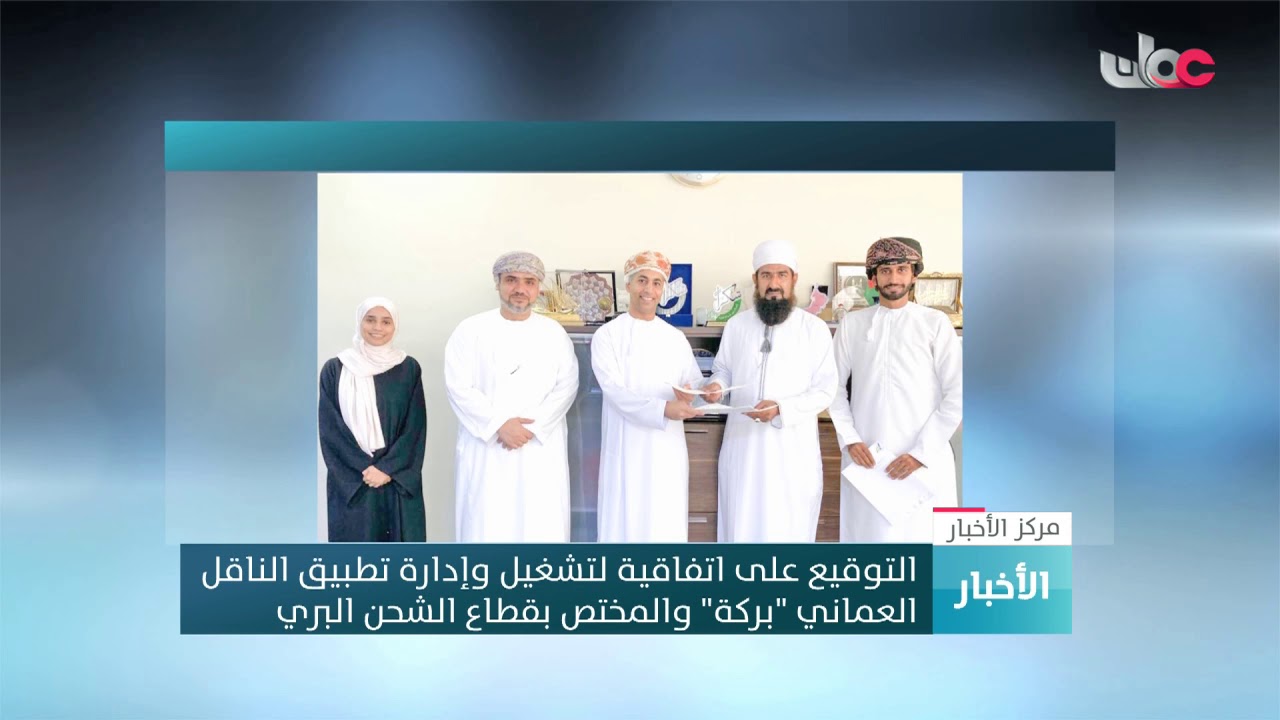 التوقيع على اتفاقية لتشغيل وإدارة تطبيق الناقل العماني “بركة” والمختص بقطاع الشحن البري