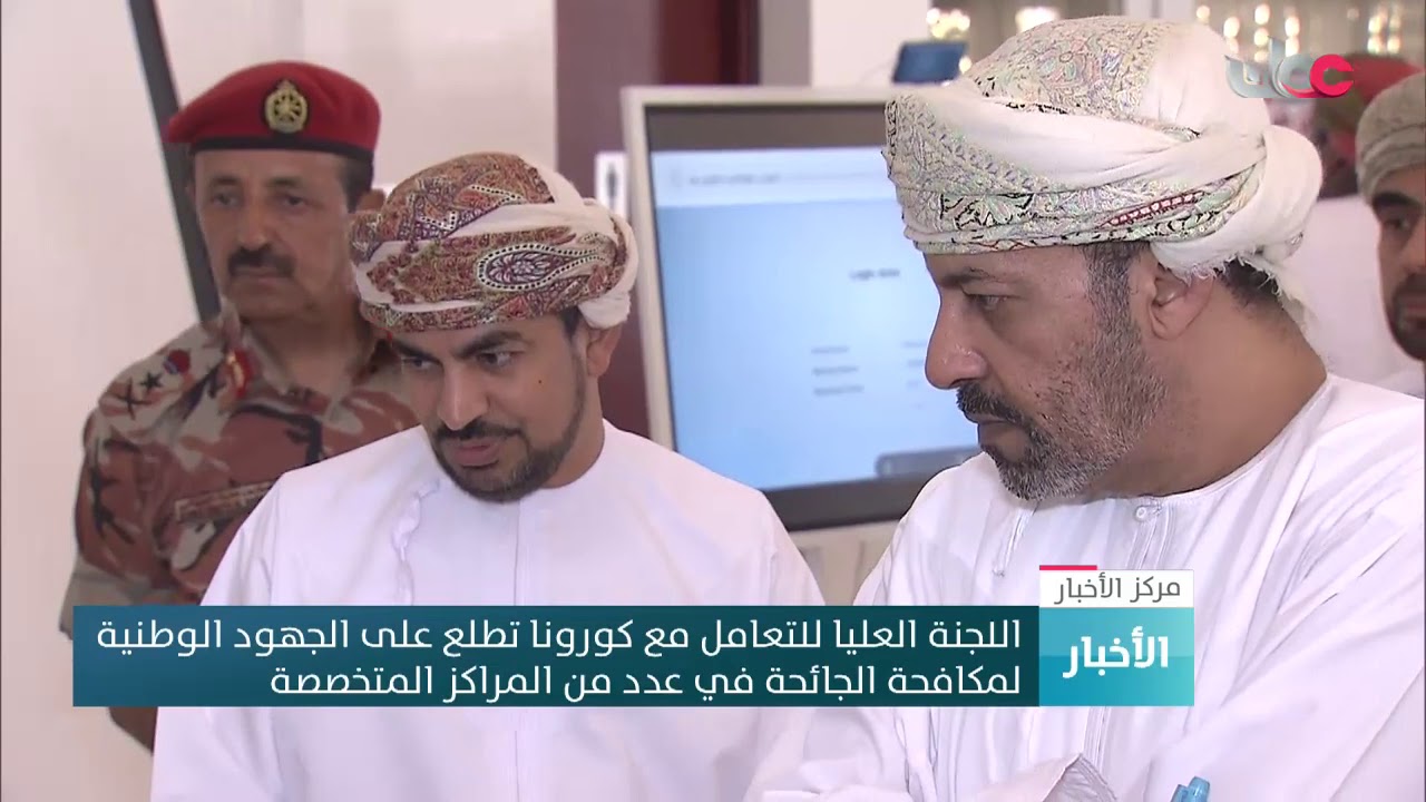 اللجنة العليا للتعامل مع #كورونا تطلع على الجهود الوطنية لمكافحة الجائحة في عدد من المراكز المتخصصة