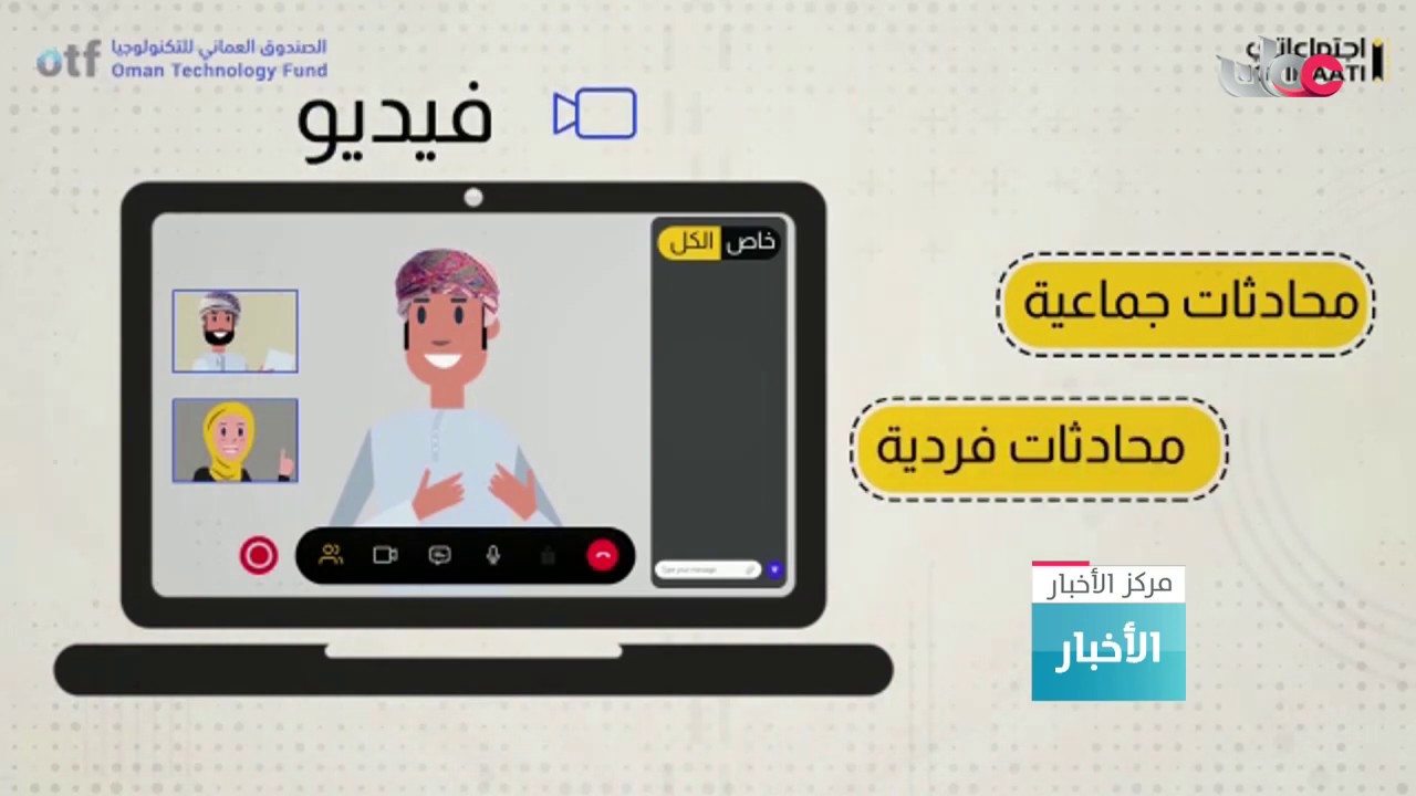 “#اجتماعاتي” برنامج يطلقه #الصندوق_العماني_للتكنولوجيا للتواصل المرئي عن بُعد
