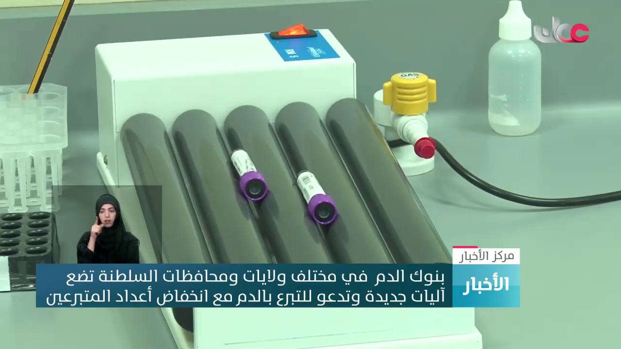 بنوك الدم في مختلف ولايات السلطنة تضع آليات جديدة وتدعو للتبرع بالدم مع انخفاض أعداد المتبرعين