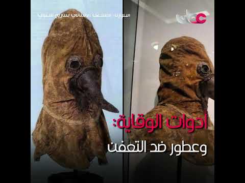 الأوبئة في التاريخ وأدوات الوقاية كيف كانت وكيف أصبحت؟