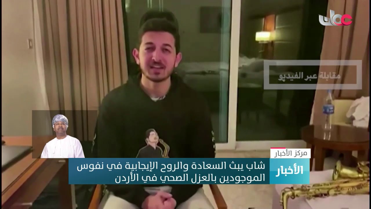 شاب يبث السعادة والروح الإيجابية في نفوس الموجودين بالعزل الصحي في #الأردن