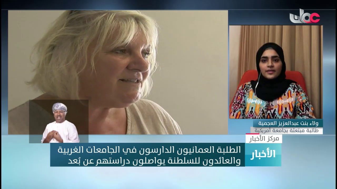 الطلبة العمانيون الدارسون في الجامعات الغربية والعائدون للسلطنة يواصلون دراستهم عن بُعد