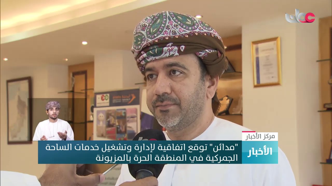 “مدائن” توقع اتفاقية لإدارة وتشغيل خدمات الساحة  الجمركية في المنطقة الحرة بالمزيونة