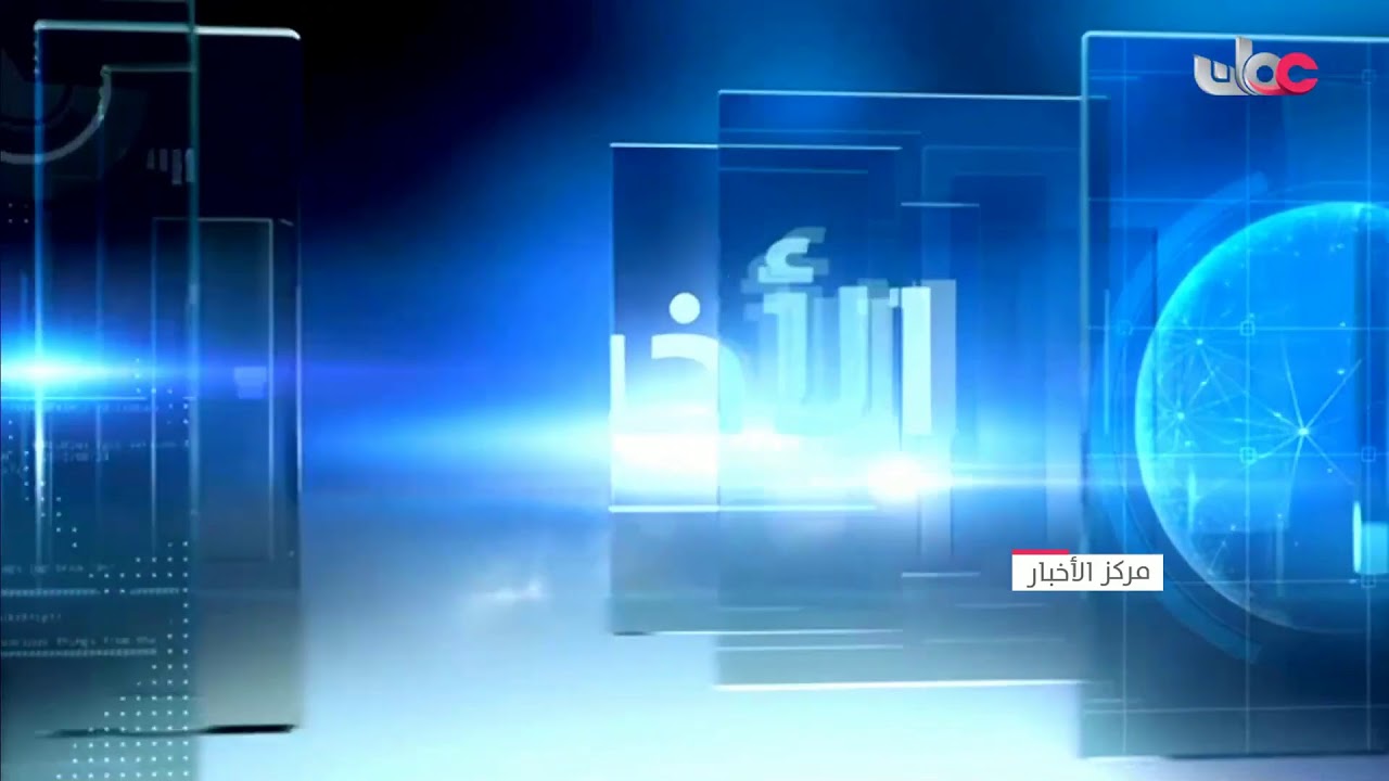 بث مباشر | نشرة #أخبار_الخامسة مساء