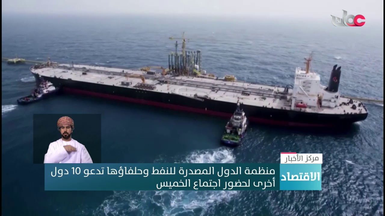 منظمة الدول المصدرة للنفط وحلفاؤها تدعو 10 دول أخرى لحضور اجتماع الخميس