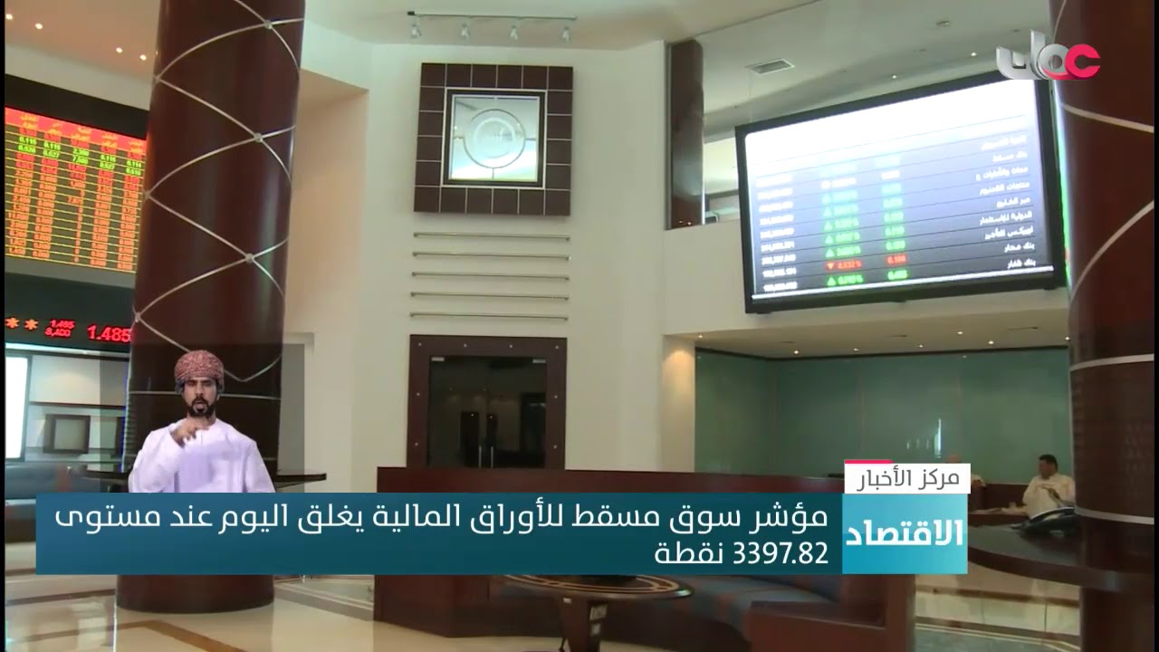 مؤشر سوق #مسقط للأوراق المالية يغلق اليوم عند مستوى 3397.82 نقطة