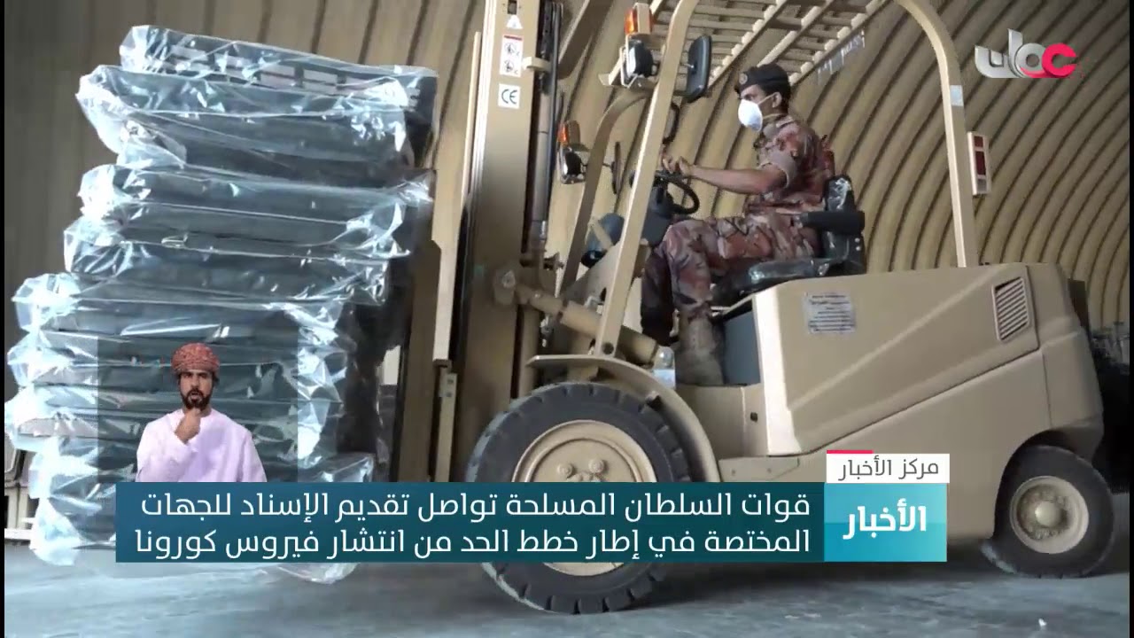 قوات السلطان المسلحة تواصل تقديم الإسناد للجهات المختصة في إطار خطط الحد من انتشار فيروس #كورونا