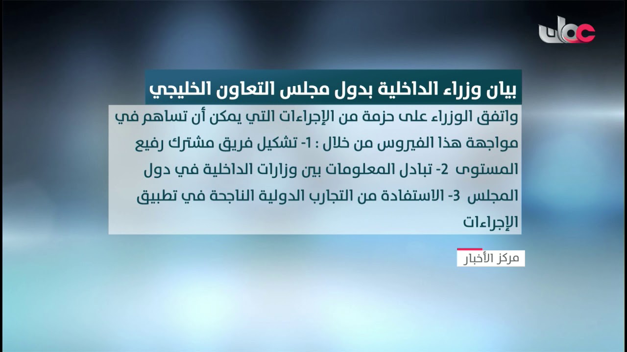 وزراء الداخلية بدول مجلس التعاون الخليجي يناقشون سبل الحد من تفشي فيروس #كورونا المستجد