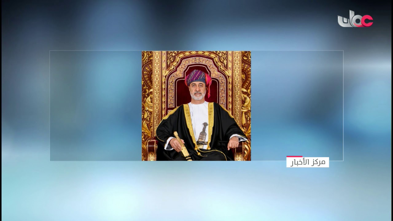 جلالة السلطان المعظم‬⁩ القائد الأعلى يتفضل فيصدر عفوه السامي الخاص عن مجموعة من نزلاء السجن