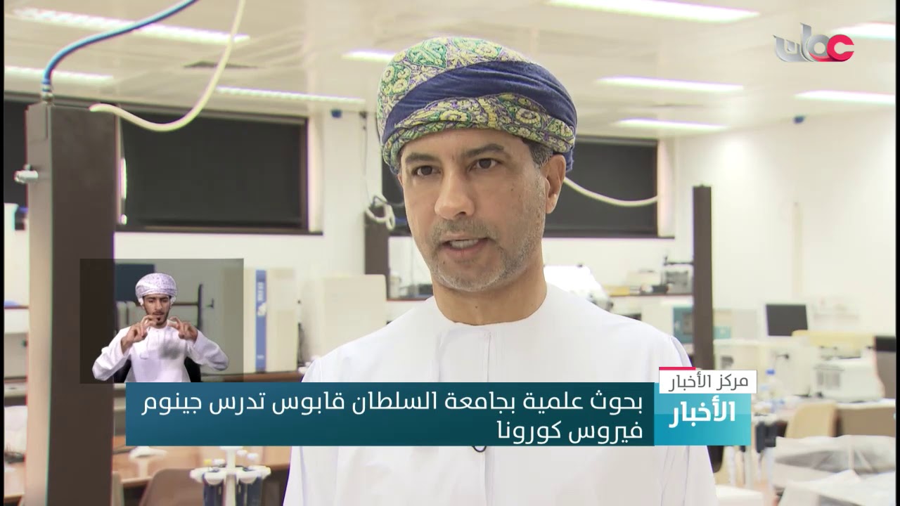 بحوث علمية بجامعة السلطان قابوس تدرس جينوم فيروس كورونا