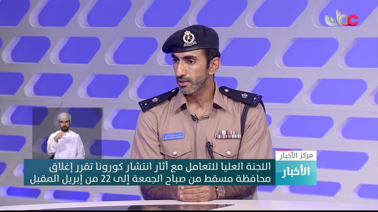 شرطة عمان السلطانية توضح آلية تطبيق قرار اللجنة العليا للتعامل مع كوفيد19 بشأن إغلاق محافظة مسقط
