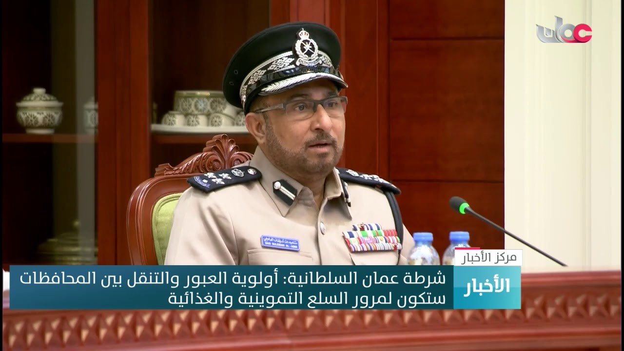 شرطة عمان السلطانية: أولوية العبور والتنقل بين المحافظات ستكون لمرور السلع التموينية والغذائية