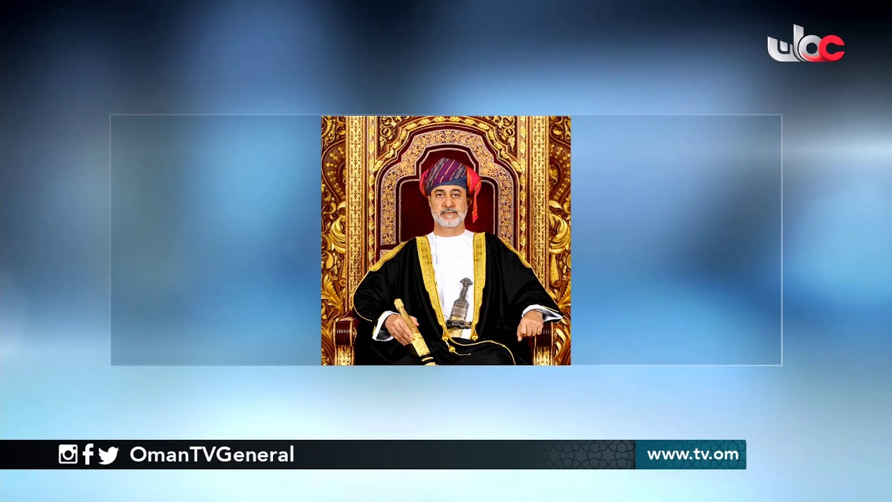 جلالة السلطان هيثم بن طارق المعظم يصدر مرسومين سلطانيين ساميين