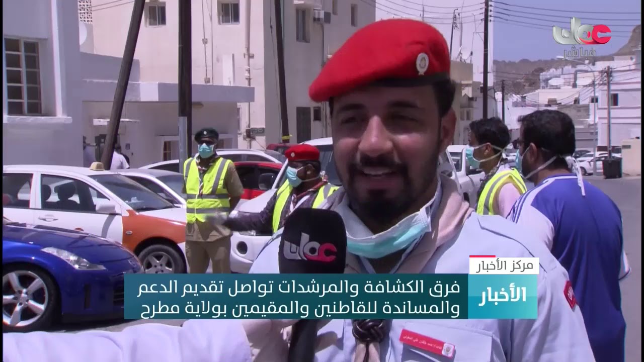 فرق الكشافة والمرشدات تواصل تقديم الدعم والمساندة للقاطنين والمقيمين بولاية مطرح