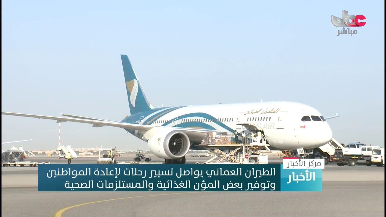 الطيران العماني يواصل تسيير رحلات لإعادة المواطنين وتوفير بعض المؤن الغذائية والمستلزمات الصحية
