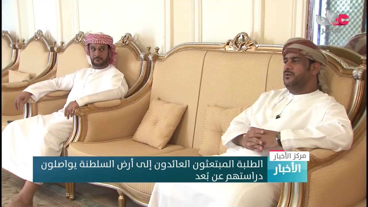 الطلبة المبتعثون العائدون إلى أرض السلطنة يواصلون دراستهم عن بعد