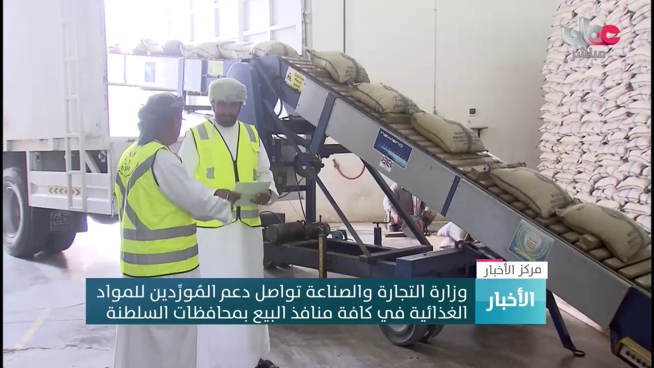 وزارة التجارة والصناعة تواصل دعم الموردين للمواد الغذائية في كافة منافذ البيع بمحافظات السلطنة