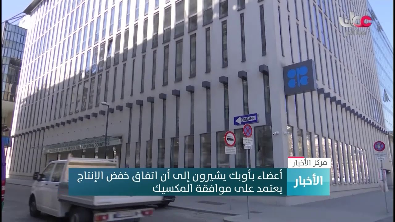 أعضاء بـ #أوبك يشيرون إلى أن اتفاق خفض الإنتاج يعتمد على موافقة #المكسيك