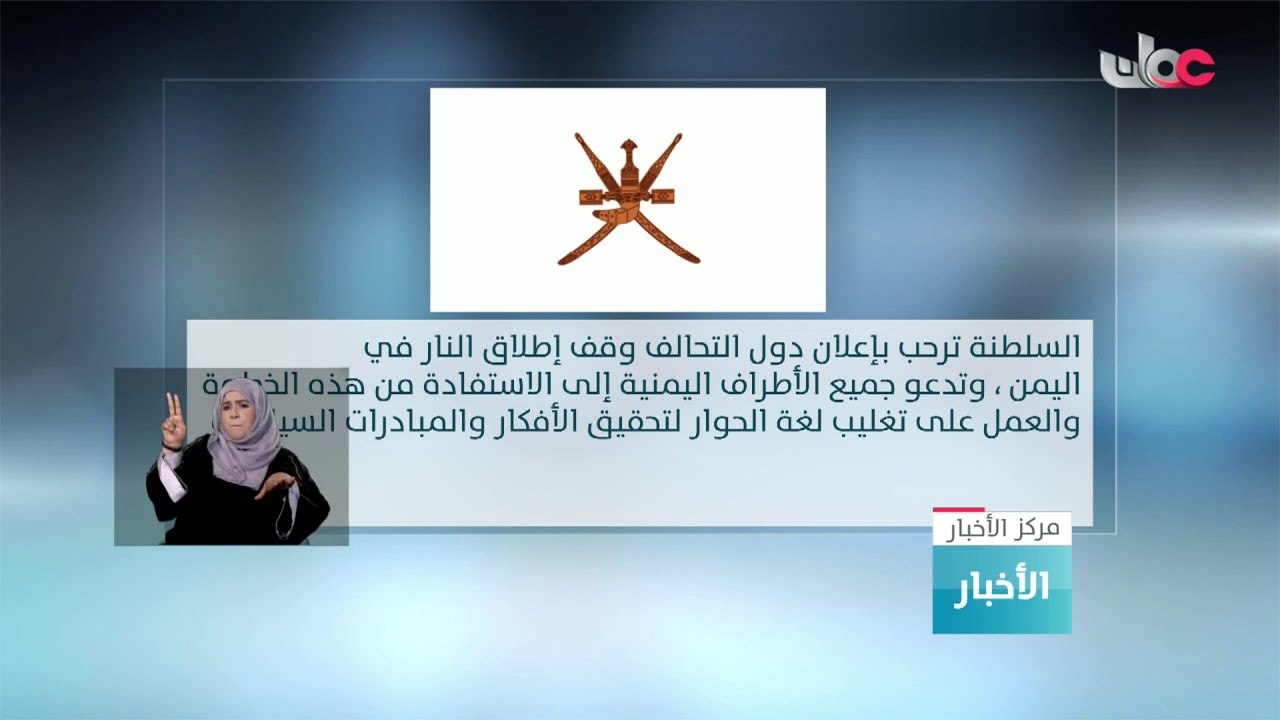 السلطنة ترحب بإعلان دول التحالف وقف إطلاق النارِ في اليمن