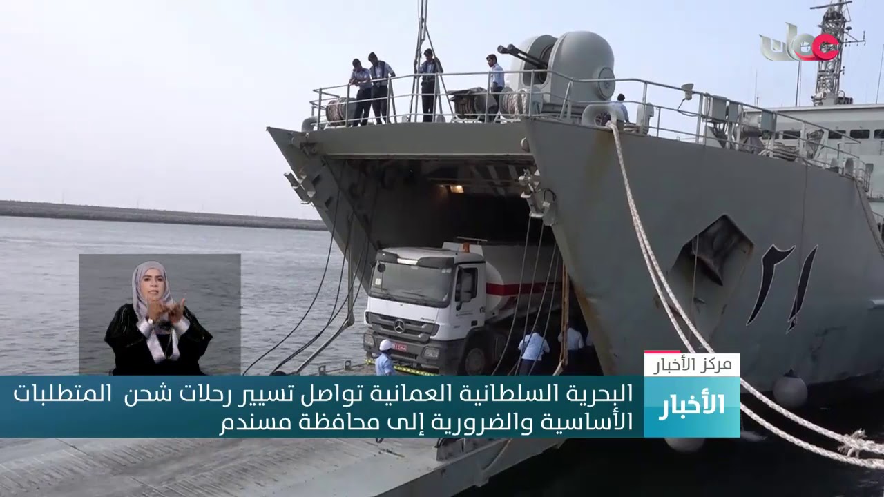 البحرية السلطانية العمانية تواصل تسيير رحلات شحن المتطلبات الأساسية والضرورية إلى محافظة مسندم