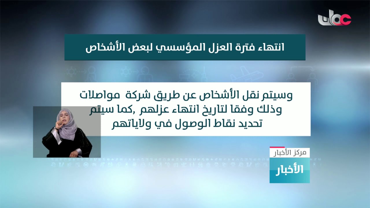 قطاع الإغاثة والإيواء: نقل الأشخاص الذين أنهوا فترة العزل المؤسسي إلى مناطقهم وولاياتهم