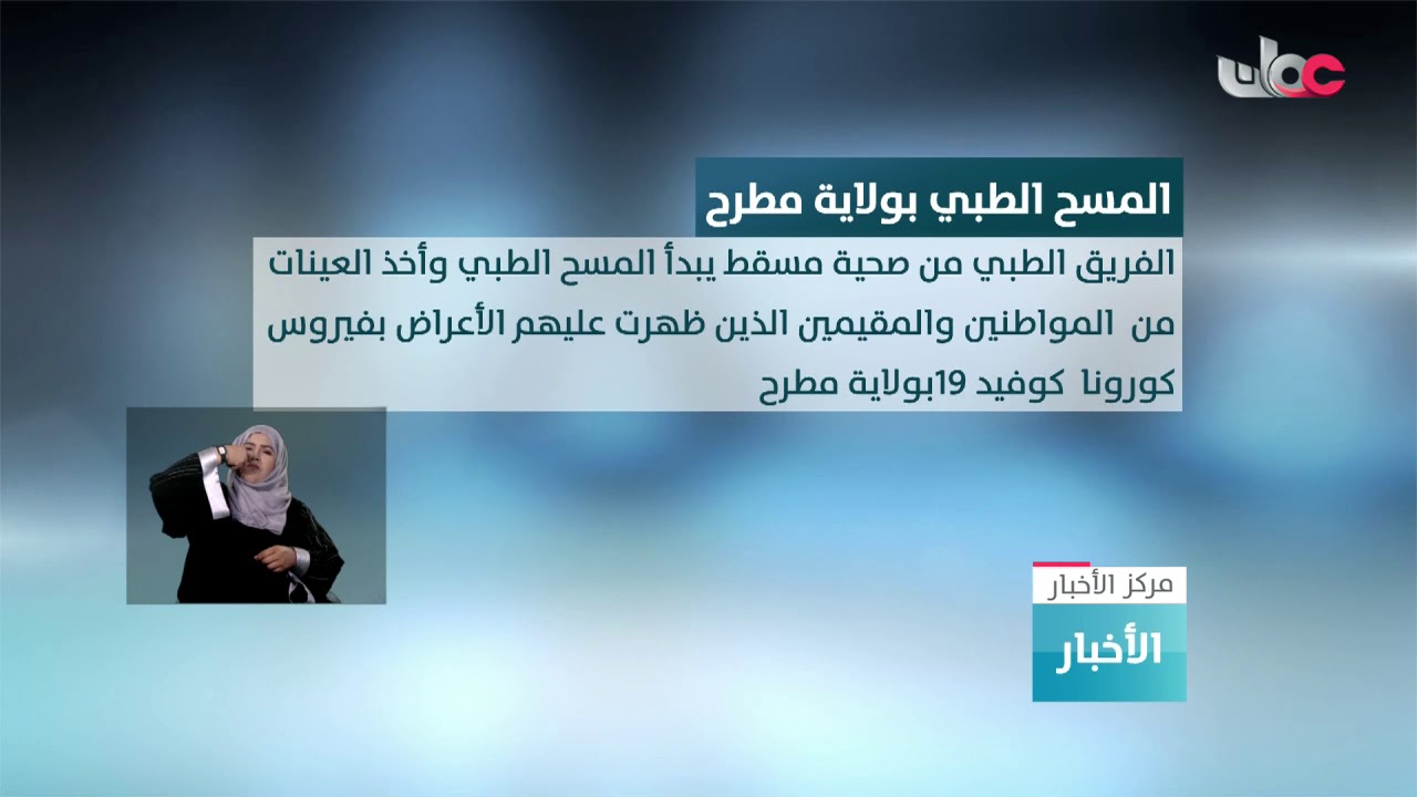 بدء عملية المسح الطبي لمن ظهرت عليهم أعراض فيروس كورونا كوفيد19 بولاية مطرح