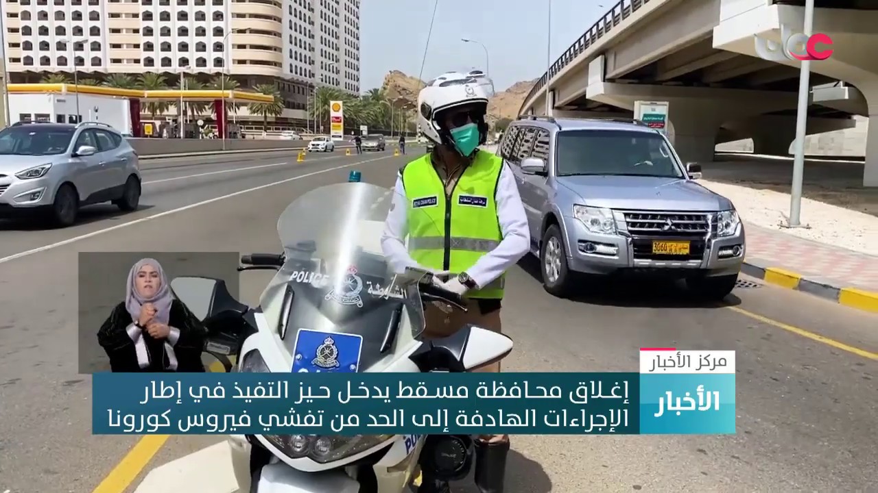 إغلاق محافظة مسـقط يدخل حيز التفيذ في إطار الإجراءات الهادفة إلى الحد من تفشي فيروس كورونا