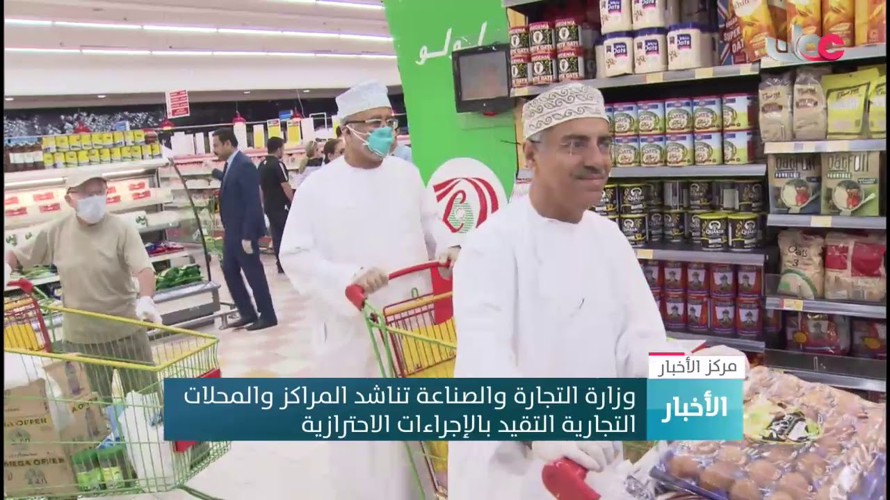 وزارة التجارة والصناعة تناشد المراكز والمحلات  التجارية التقيد بالإجراءات الاحترازية